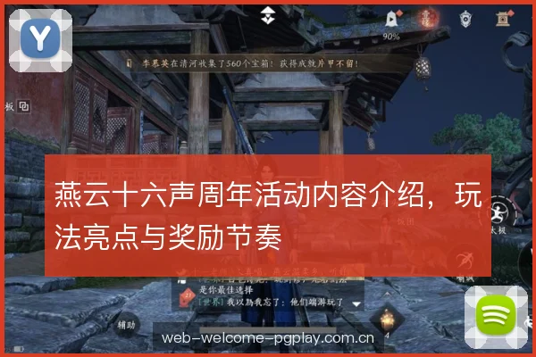 燕云十六声周年活动内容介绍，玩法亮点与奖励节奏