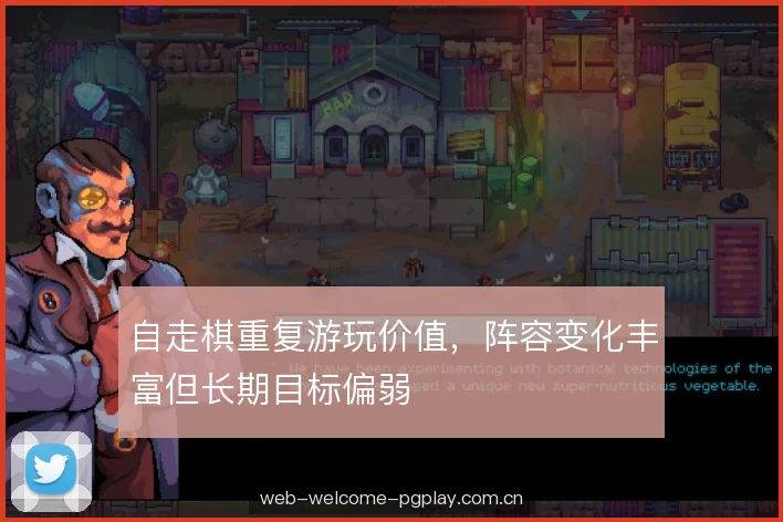 自走棋重复游玩价值,阵容变化丰富但长期目标偏弱 自走棋重复游玩价值,阵容变化丰富但长期目标偏弱