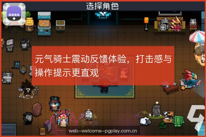 元气骑士震动反馈体验，打击感与操作提示更直观