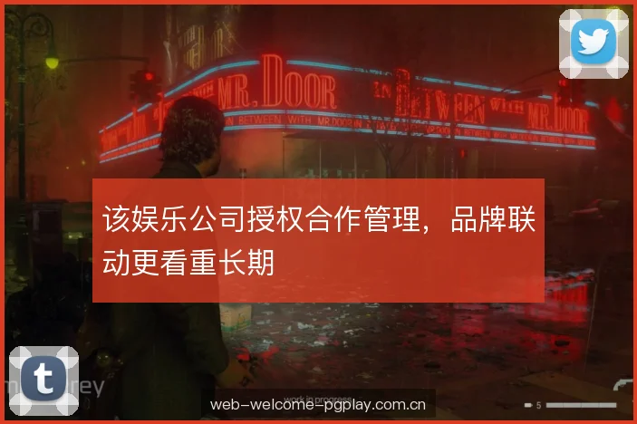 该娱乐公司授权合作管理，品牌联动更看重长期