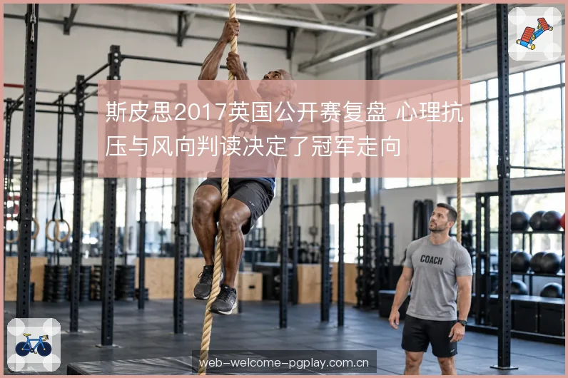 斯皮思2017英国公开赛复盘 心理抗压与风向判读决定了冠军走向
