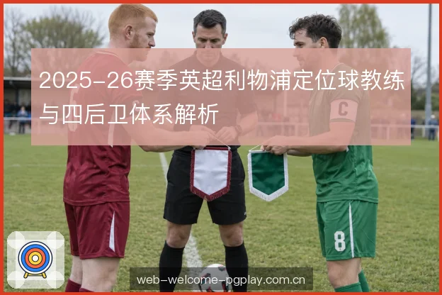 边路保护与中场覆盖