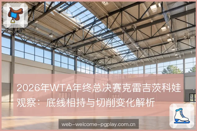 网前衔接与截击落点