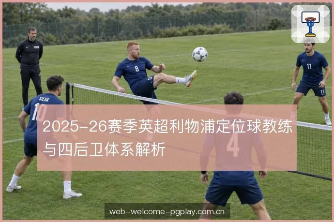 2025-26赛季英超利物浦定位球教练与四后卫体系解析