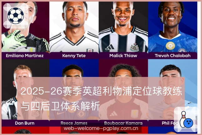 2025-26赛季英超利物浦定位球教练与四后卫体系解析